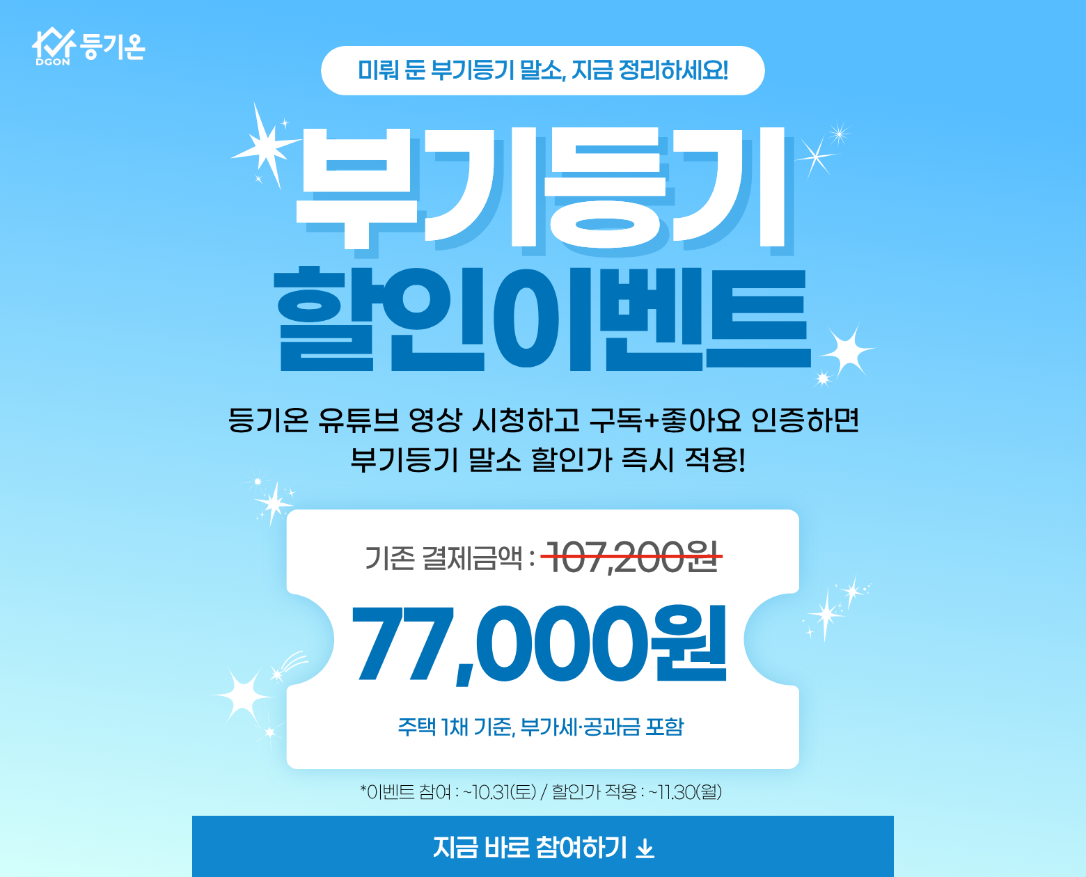 부기등기 말소 이벤트: 주택 1채 77,000원, 공과금 포함, 11월 30일까지